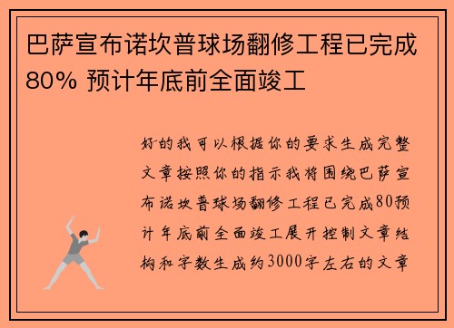 巴萨宣布诺坎普球场翻修工程已完成80% 预计年底前全面竣工 巴萨宣布诺坎普球场翻修工程已完成80% 预计年底前全面竣工