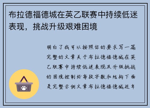 布拉德福德城在英乙联赛中持续低迷表现,挑战升级艰难困境 布拉德福德城在英乙联赛中持续低迷表现,挑战升级艰难困境