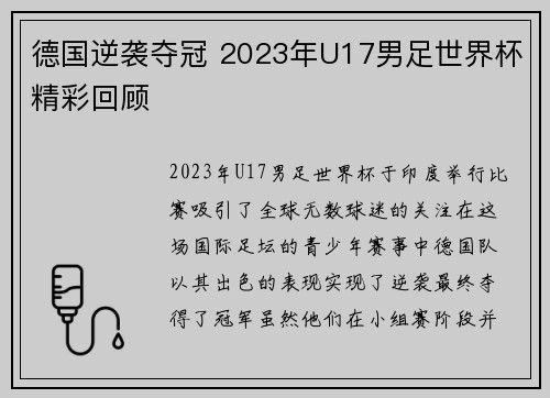 德国逆袭夺冠 2023年U17男足世界杯精彩回顾 德国逆袭夺冠 2023年U17男足世界杯精彩回顾
