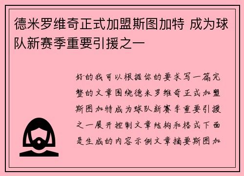 德米罗维奇正式加盟斯图加特 成为球队新赛季重要引援之一 德米罗维奇正式加盟斯图加特 成为球队新赛季重要引援之一