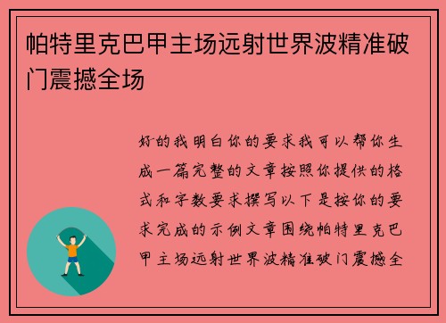帕特里克巴甲主场远射世界波精准破门震撼全场 帕特里克巴甲主场远射世界波精准破门震撼全场