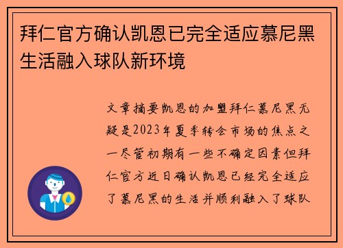 拜仁官方确认凯恩已完全适应慕尼黑生活融入球队新环境 拜仁官方确认凯恩已完全适应慕尼黑生活融入球队新环境