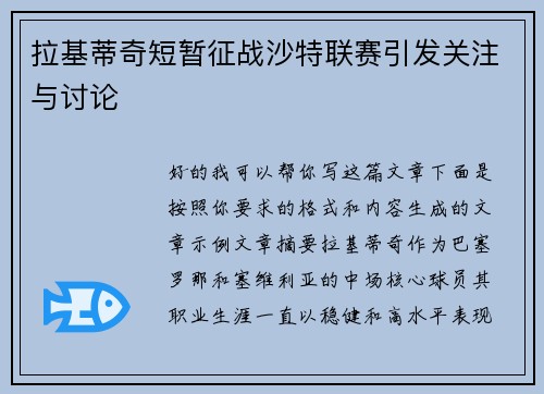 拉基蒂奇短暂征战沙特联赛引发关注与讨论 拉基蒂奇短暂征战沙特联赛引发关注与讨论