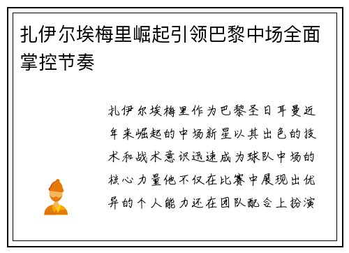 扎伊尔埃梅里崛起引领巴黎中场全面掌控节奏