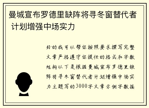 曼城宣布罗德里缺阵将寻冬窗替代者 计划增强中场实力 曼城宣布罗德里缺阵将寻冬窗替代者 计划增强中场实力