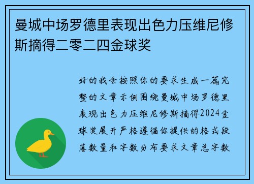 曼城中场罗德里表现出色力压维尼修斯摘得二零二四金球奖 曼城中场罗德里表现出色力压维尼修斯摘得二零二四金球奖