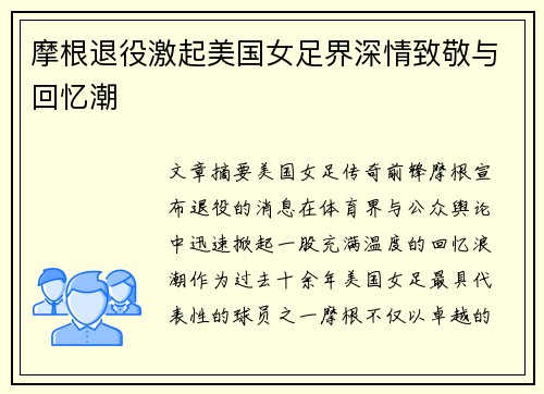 摩根退役激起美国女足界深情致敬与回忆潮 摩根退役激起美国女足界深情致敬与回忆潮