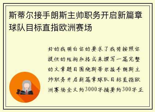 斯蒂尔接手朗斯主帅职务开启新篇章球队目标直指欧洲赛场