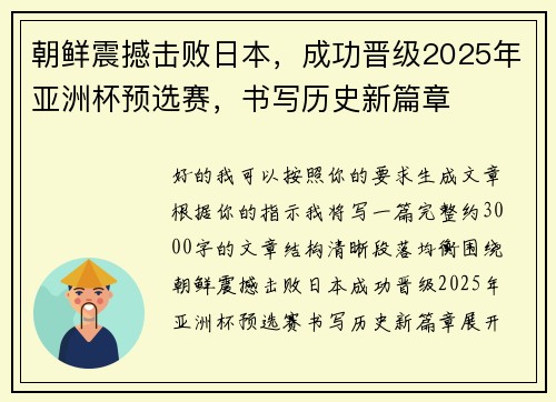 朝鲜震撼击败日本，成功晋级2025年亚洲杯预选赛，书写历史新篇章