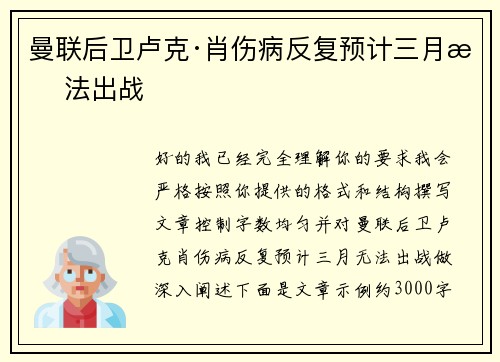 曼联后卫卢克·肖伤病反复预计三月无法出战