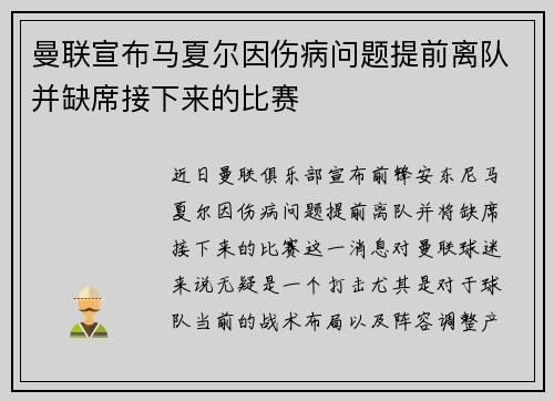 曼联宣布马夏尔因伤病问题提前离队并缺席接下来的比赛 曼联宣布马夏尔因伤病问题提前离队并缺席接下来的比赛