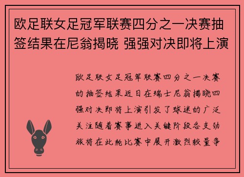 欧足联女足冠军联赛四分之一决赛抽签结果在尼翁揭晓 强强对决即将上演
