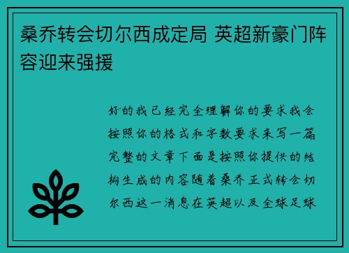 桑乔转会切尔西成定局 英超新豪门阵容迎来强援