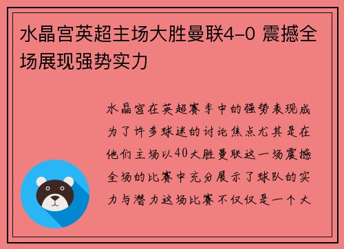 水晶宫英超主场大胜曼联4-0 震撼全场展现强势实力 水晶宫英超主场大胜曼联4-0 震撼全场展现强势实力