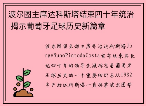波尔图主席达科斯塔结束四十年统治 揭示葡萄牙足球历史新篇章