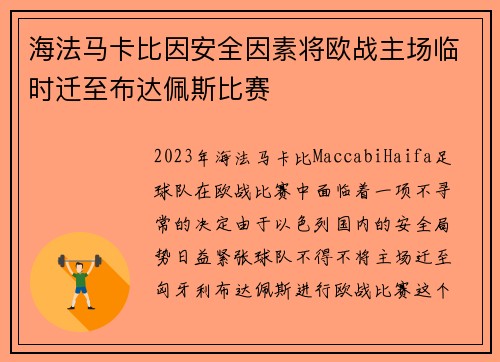 海法马卡比因安全因素将欧战主场临时迁至布达佩斯比赛