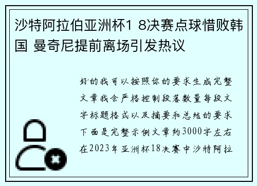 沙特阿拉伯亚洲杯1 8决赛点球惜败韩国 曼奇尼提前离场引发热议 沙特阿拉伯亚洲杯1 8决赛点球惜败韩国 曼奇尼提前离场引发热议