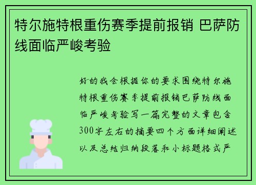 特尔施特根重伤赛季提前报销 巴萨防线面临严峻考验 特尔施特根重伤赛季提前报销 巴萨防线面临严峻考验