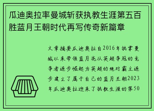 瓜迪奥拉率曼城斩获执教生涯第五百胜蓝月王朝时代再写传奇新篇章