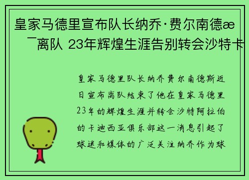 皇家马德里宣布队长纳乔·费尔南德斯离队 23年辉煌生涯告别转会沙特卡迪西亚