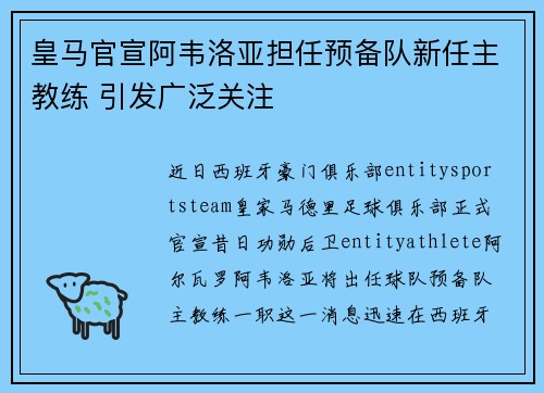 皇马官宣阿韦洛亚担任预备队新任主教练 引发广泛关注