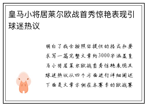 皇马小将居莱尔欧战首秀惊艳表现引球迷热议