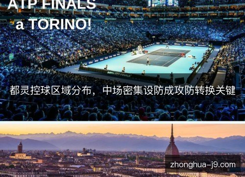 都灵控球区域分布，中场密集设防成攻防转换关键