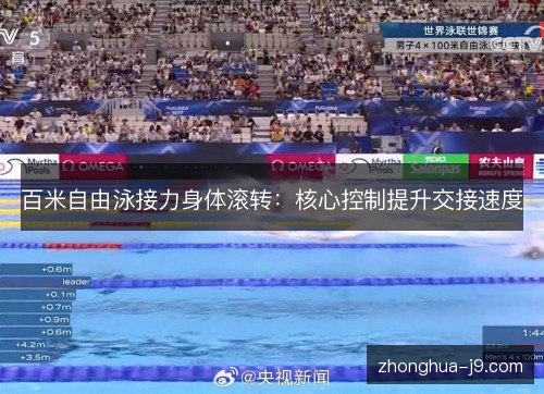百米自由泳接力身体滚转：核心控制提升交接速度
