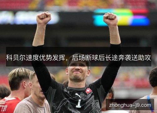 科贝尔速度优势发挥，后场断球后长途奔袭送助攻