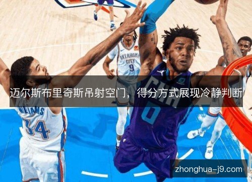 迈尔斯布里奇斯吊射空门，得分方式展现冷静判断