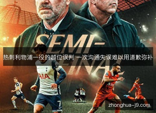 热刺利物浦一役的越位误判 一次沟通失误难以用道歉弥补